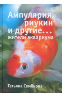Книга Ампулярия, риукин и другие… жители аквариума