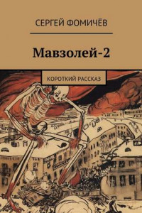 Книга Мавзолей-2