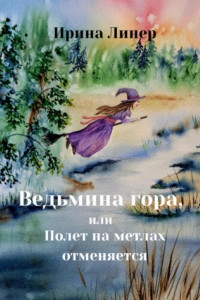 Книга Ведьмина гора, или Полет на метлах отменяется