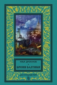 Книга Броня Балтики