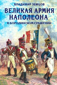 Книга Великая армия Наполеона в Бородинском сражении
