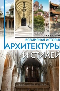Книга Всемирная история архитектуры и стилей