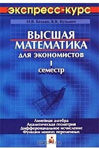 Книга Высшая математика для экономистов. 1 семестр. Экспресс-курс