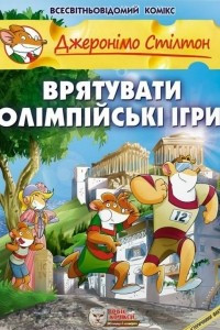 Книга Врятувати Олімпійські ігри