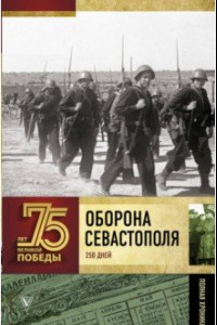 Книга Оборона Севастополя. Полная хроника. 250 дней и ночей