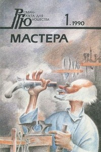 Книга Роман - газета для юношества, №1, 1990. Мастер