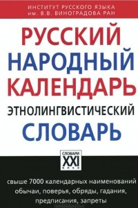 Книга Русский народный календарь. Этнолингвистический словарь