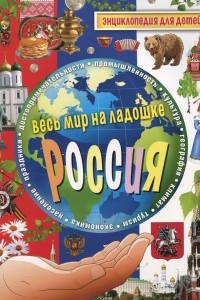 Книга Россия. Энциклопедия для детей
