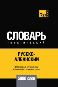 Книга Русско-албанский тематический словарь. 5000 слов. Для активного изучения и словарного запаса