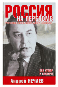 Книга Россия на переломе. Откровенные записки первого министра экономики