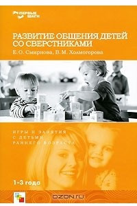 Книга Развитие общения детей со сверстниками. Игры и занятия с детьми