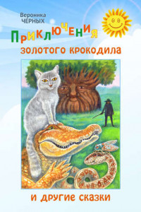 Книга Приключения золотого крокодила и другие сказки