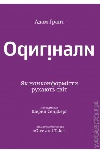 Книга Оригінали. Як нонконформісти рухають світ