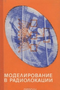 Книга Моделирование в радиолокации