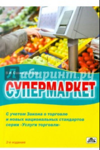 Книга Супермаркет. Практическое пособие