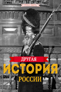 Книга Другая история России