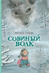 Книга Совиный волк