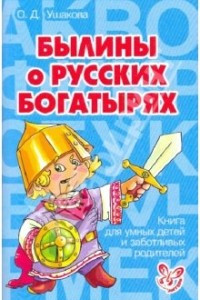 Книга Былины о русских богатырях