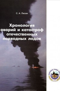 Книга Хронология аварий и катастроф отечественных подводных лодок