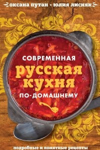 Современная русская кухня по-домашнему