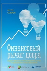 Книга Финансовый рычаг добра. Новые горизонты благотворительности и социального инвестирования