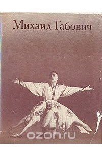 Книга Михаил Габович: Статьи. Воспоминания о М. М. Габовиче