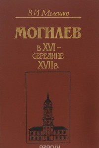 Книга Могилев в XVI-середине XVII в