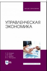 Книга Управленческая экономика. Учебник