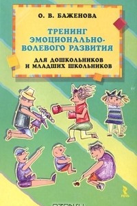 Книга Тренинг эмоционально-волевого развития для дошкольников и младших школьников