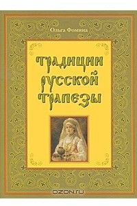 Книга Традиции русской трапезы