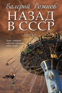 Книга Назад в СССР