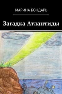 Книга Загадка Атлантиды. Детская фантастика