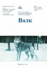 Книга Волк. The Wolf: Происхождение, систематика, морфология, экология