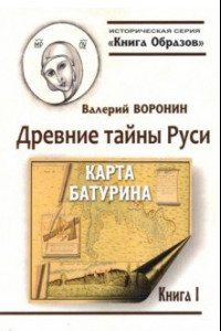 Книга Древние тайны Руси. Карта Батурина