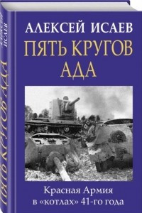 Книга Пять кругов ада. Красная Армия в «котлах» 41-го года