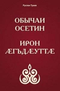 Книга Р. Туаев, 