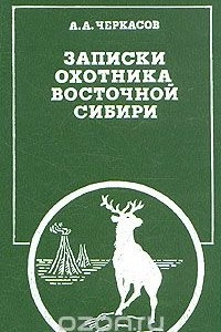 Книга Записки охотника Восточной Сибири