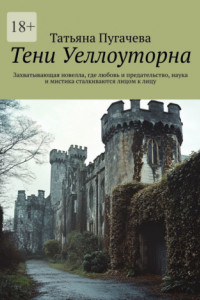 Книга Тени Уеллоуторна. Захватывающая новелла, где любовь и предательство, наука и мистика сталкиваются лицом к лицу