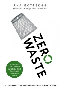 Книга Zero Waste: осознанное потребление без фанатизма