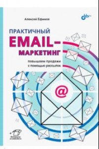 Книга Практичный email-маркетинг. Повышаем продажи с помощью рассылок