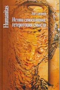 Книга Истина самосознания. Гетеротопия смысла