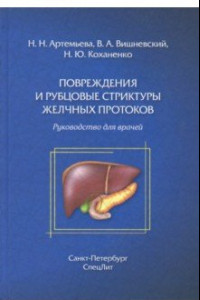 Книга Повреждения и рубцовые стриктуры желчных протоков