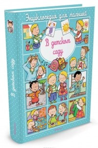 Книга В детском саду