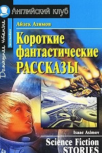 Айзек Азимов. Короткие фантастические рассказы / Isaak Asimov. Science Fiction Stories