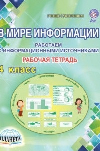 Книга В мире информации. Работаем с информационными источниками. 4 класс. Рабочая тетрадь