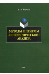 Книга Методы и приемы лингвистического анализа. Монография