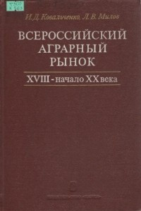 Книга Всероссийский аграрный рынок, XVIII - начало XX века: опыт количественного анализа