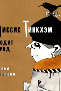 Книга Миссис Тинкхэм выходит в город