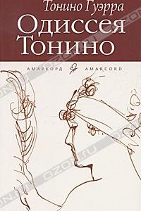 Книга Одиссея Тонино