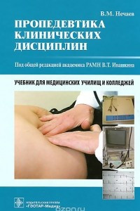 Книга Пропедевтика клинических дисциплин